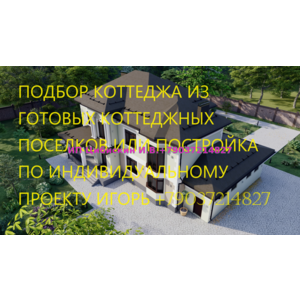 Сопровождение строительства одноэтажного дома, коттеджа с использованием ипотечных средств
