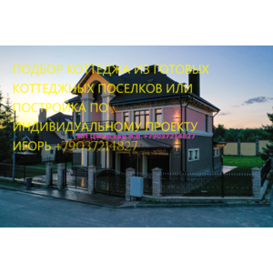 Сопровождение строительства двухэтажного дома, коттеджа с использованием ипотечных средств