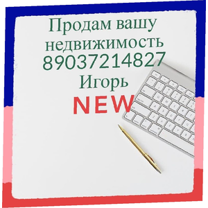 Продать вашу недвижимость в Москве и московской области