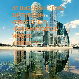 Продать сдать недвижимость в Москве и московской области