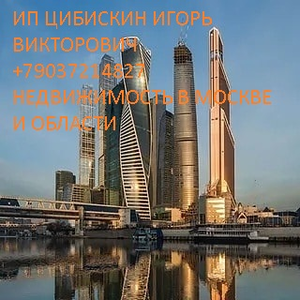 Продать вашу недвижимость в Москве и московской области