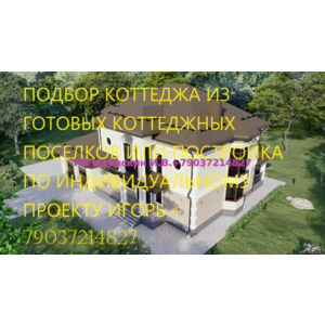 Продам Вашу квартиру район Москвы Силино